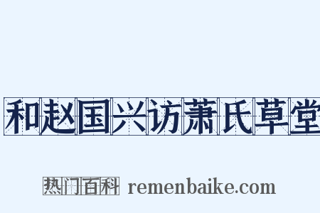 和赵国兴访萧氏草堂是什么意思的图片